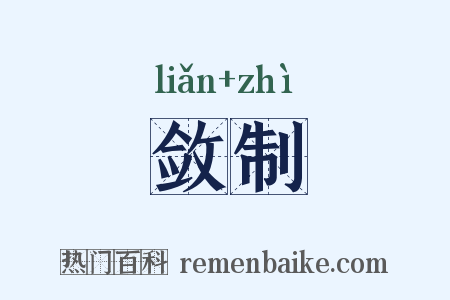 敛制是什么意思的图片